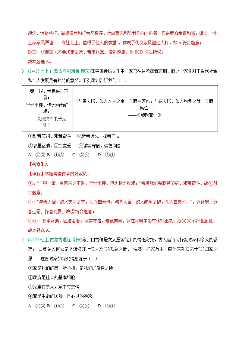 专题04 幸福和睦的家庭（期末真题汇编，统编版）（解析版）_02.webp