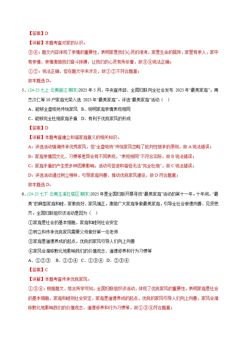专题04 幸福和睦的家庭（期末真题汇编，统编版）（解析版）_03.webp