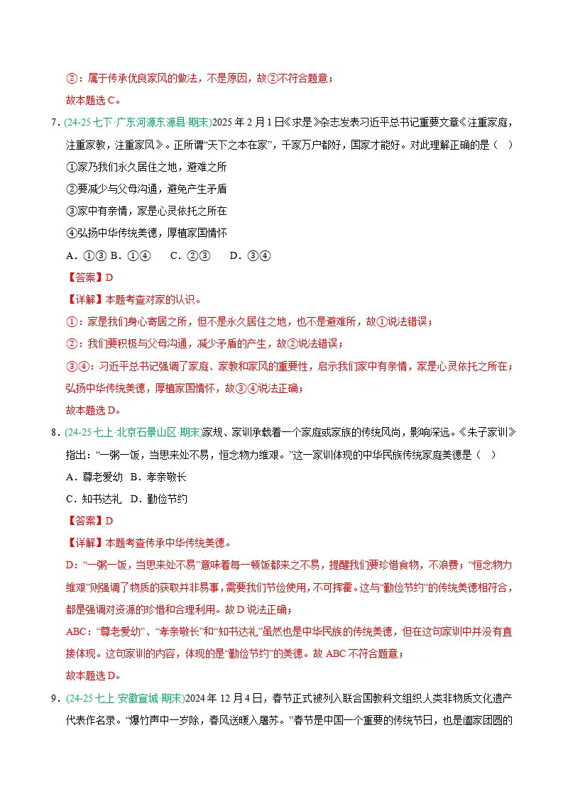 专题04 幸福和睦的家庭（期末真题汇编，统编版）（解析版）_04.webp