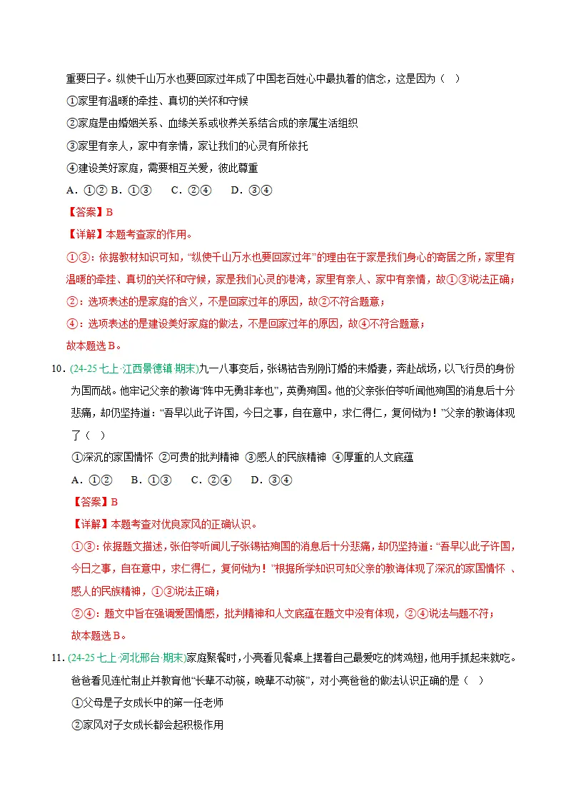 专题04 幸福和睦的家庭（期末真题汇编，统编版）（解析版）_05.webp