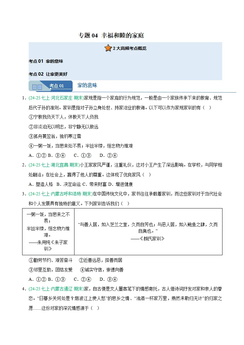 专题04 幸福和睦的家庭（期末真题汇编，统编版）（原卷版）_01.webp