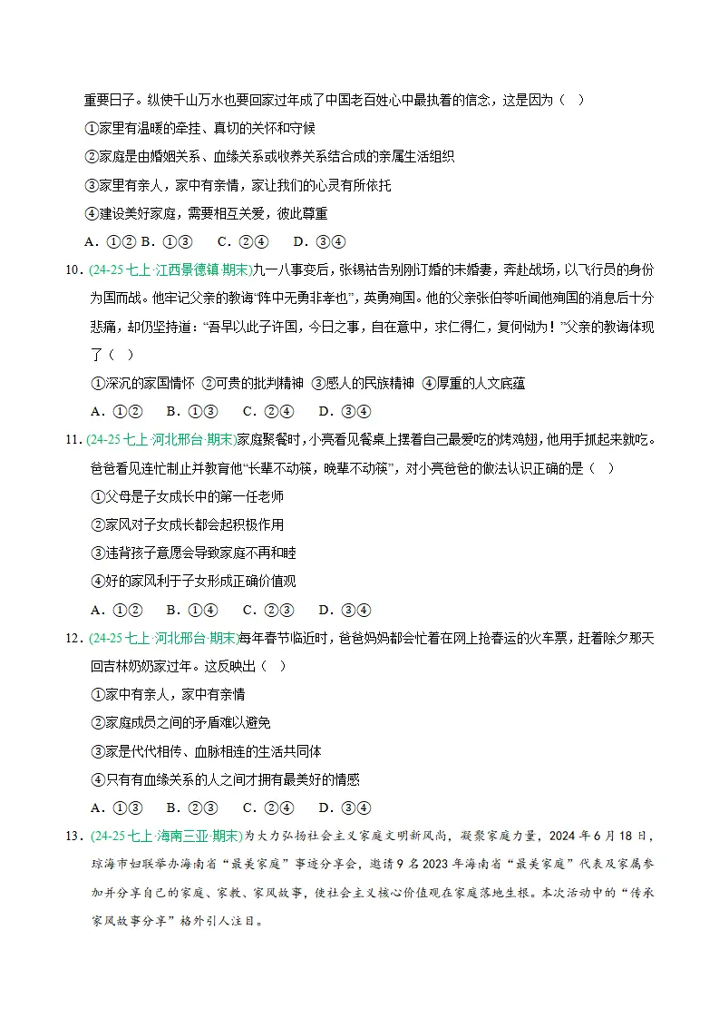 专题04 幸福和睦的家庭（期末真题汇编，统编版）（原卷版）_03.webp