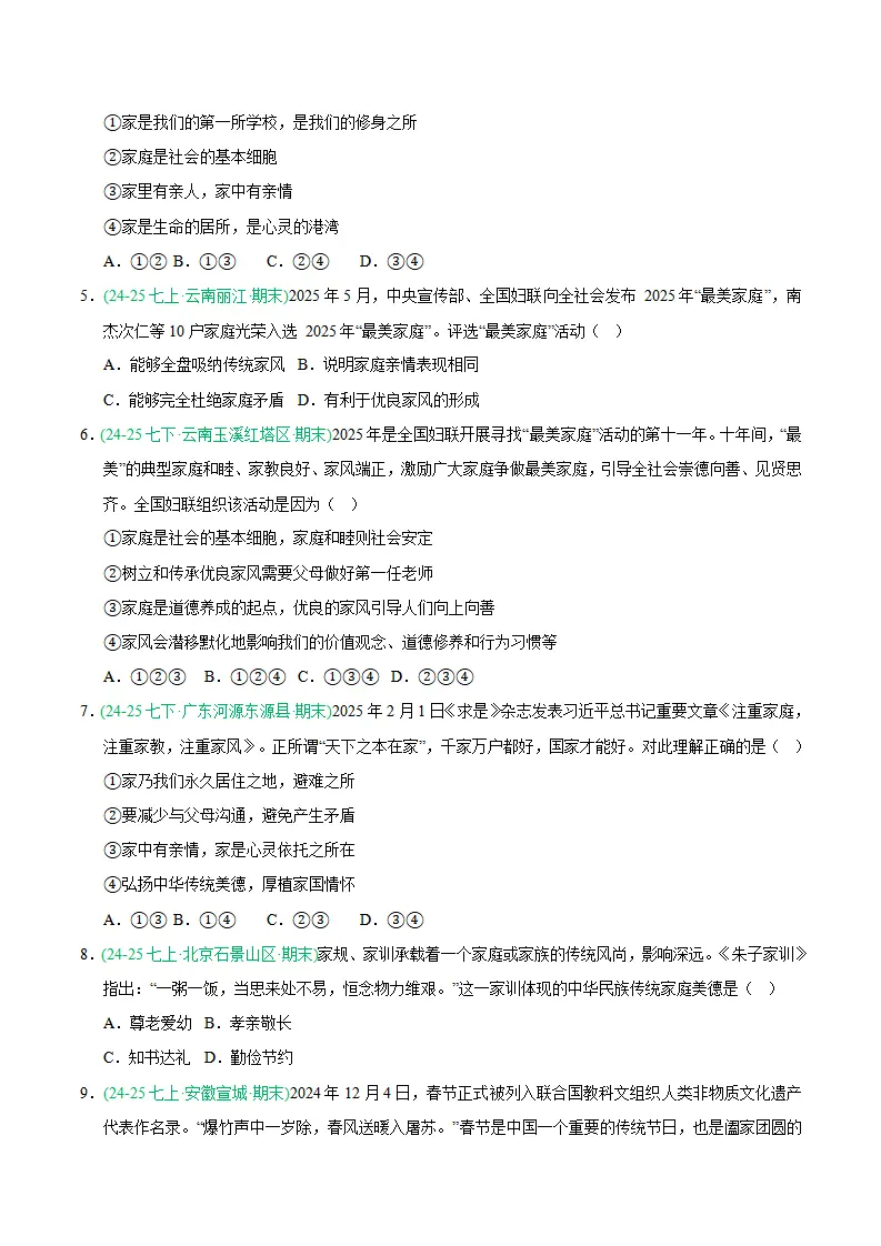 专题04 幸福和睦的家庭（期末真题汇编，统编版）（原卷版）_02.webp
