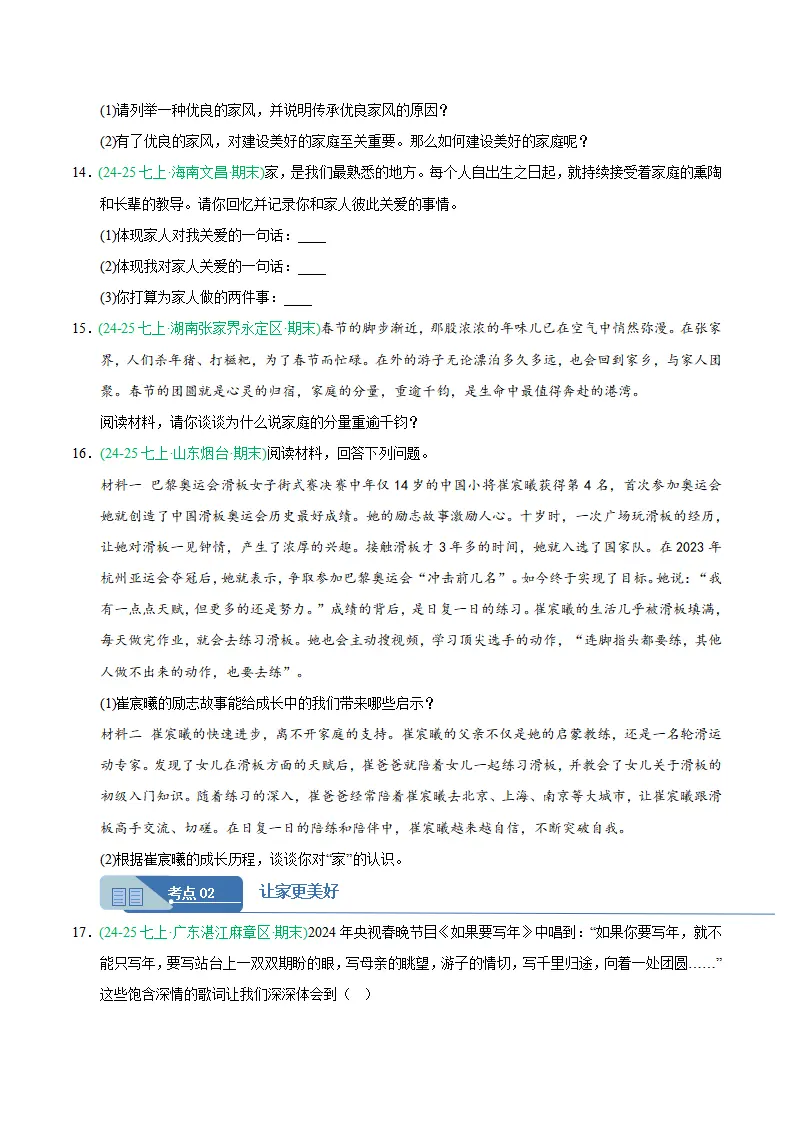 专题04 幸福和睦的家庭（期末真题汇编，统编版）（原卷版）_04.webp