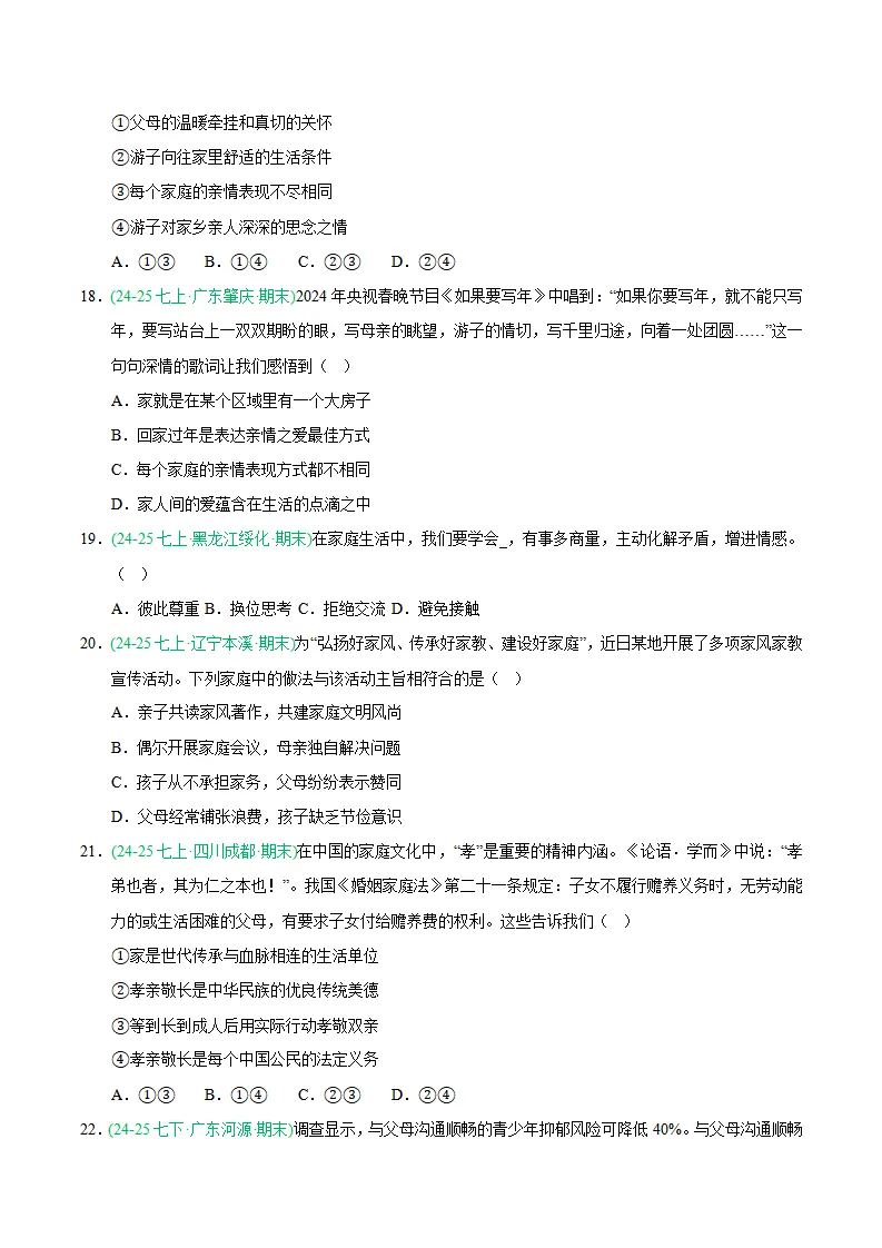 专题04 幸福和睦的家庭（期末真题汇编，统编版）（原卷版）_05.webp