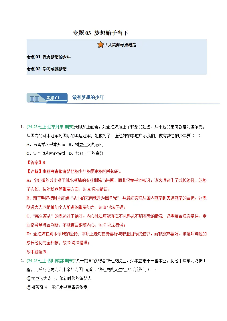 专题03 梦想始于当下（期中真题汇编，统编版）（解析版）_01.webp