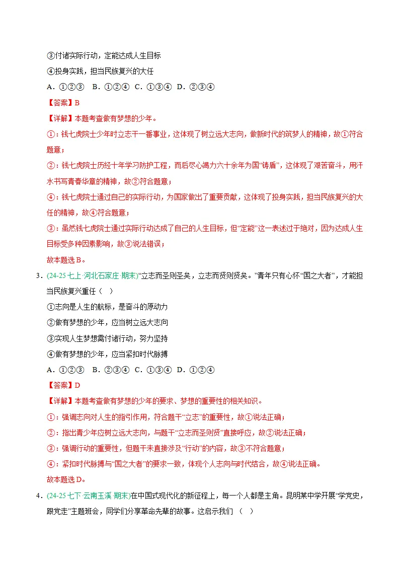 专题03 梦想始于当下（期中真题汇编，统编版）（解析版）_02.webp