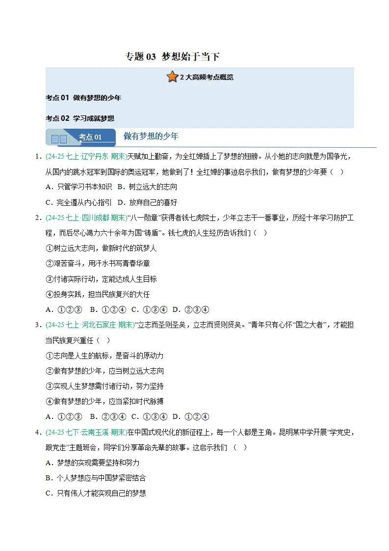 专题03 梦想始于当下（期中真题汇编，统编版）（原卷版）_01.webp
