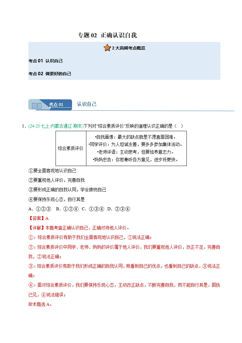 专题02 正确认识自我（期末真题汇编，统编版）（解析版）_01.webp