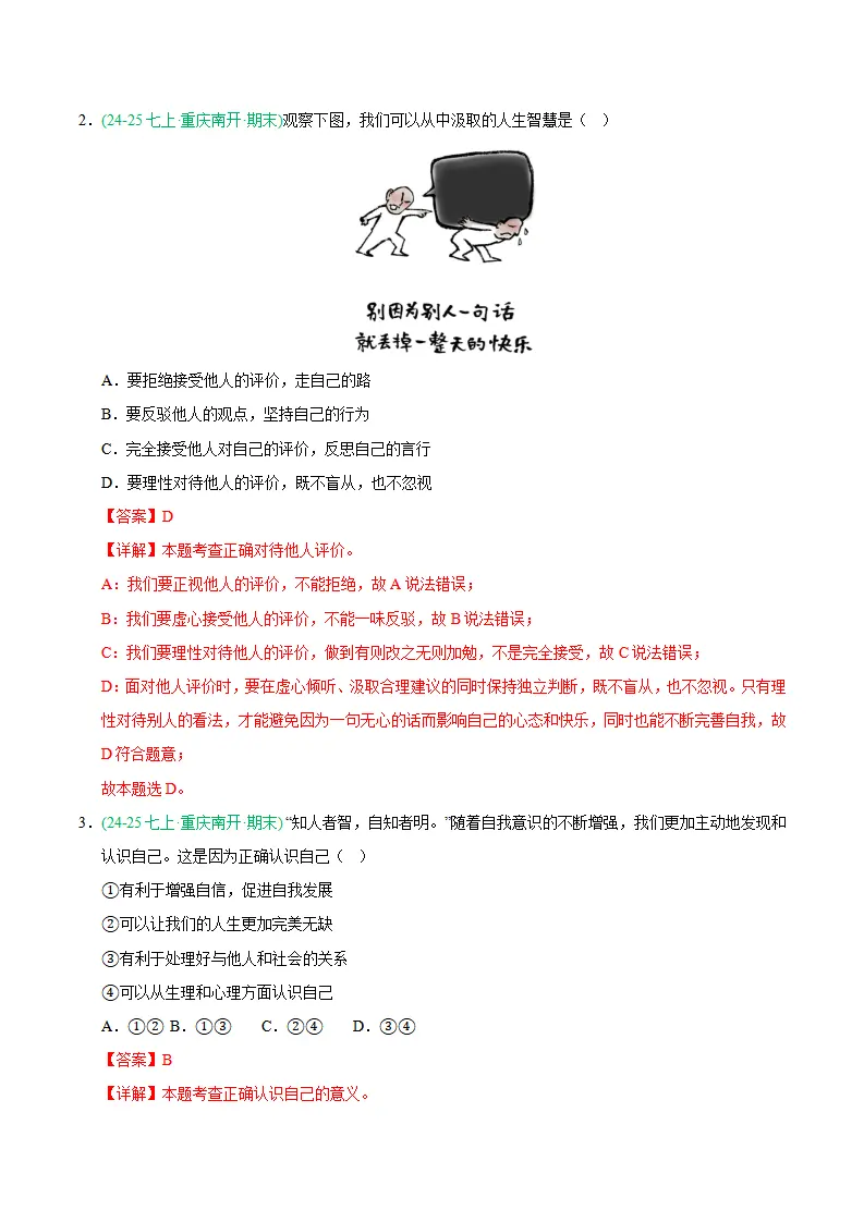 专题02 正确认识自我（期末真题汇编，统编版）（解析版）_02.webp