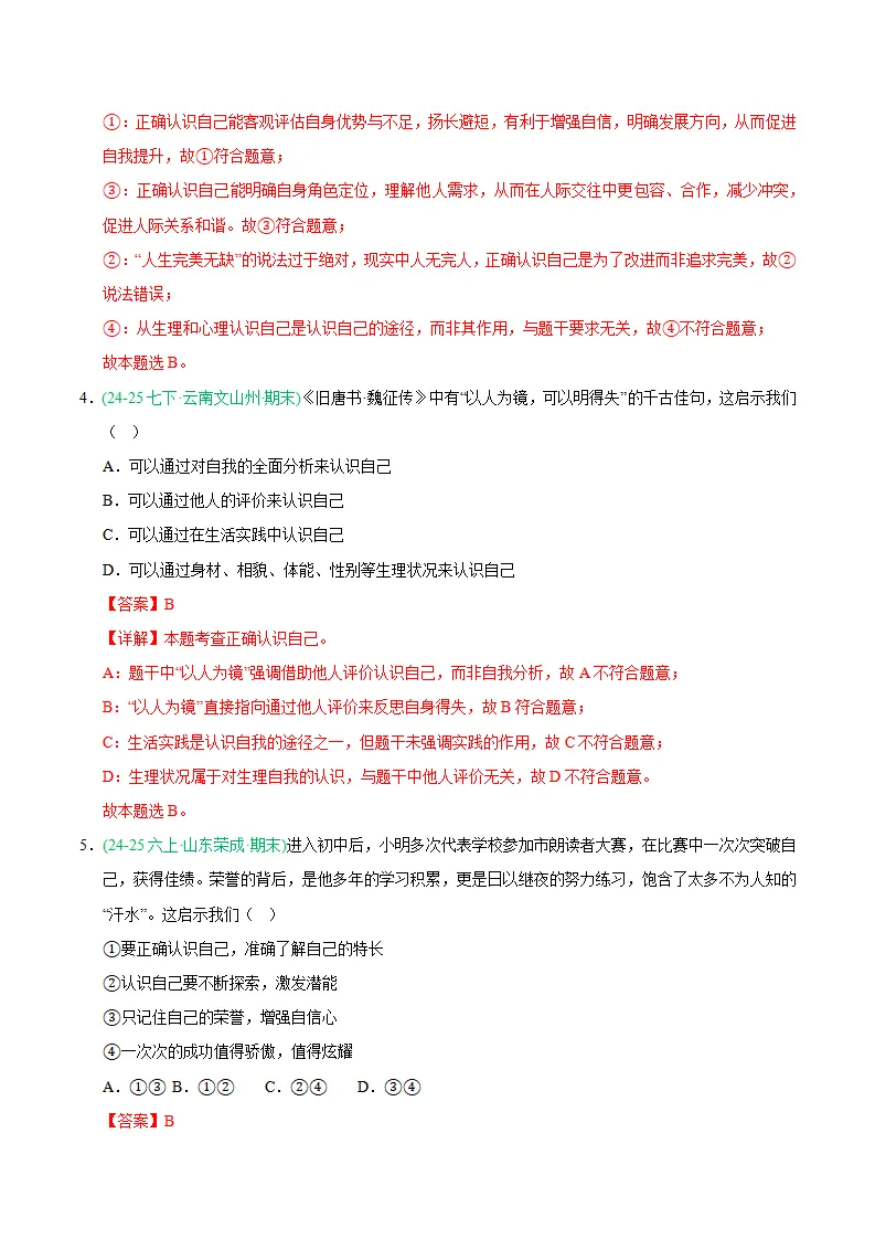 专题02 正确认识自我（期末真题汇编，统编版）（解析版）_03.webp