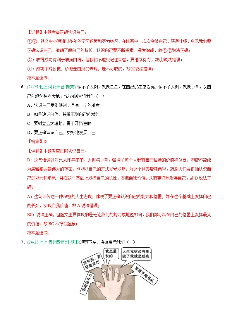 专题02 正确认识自我（期末真题汇编，统编版）（解析版）_04.webp