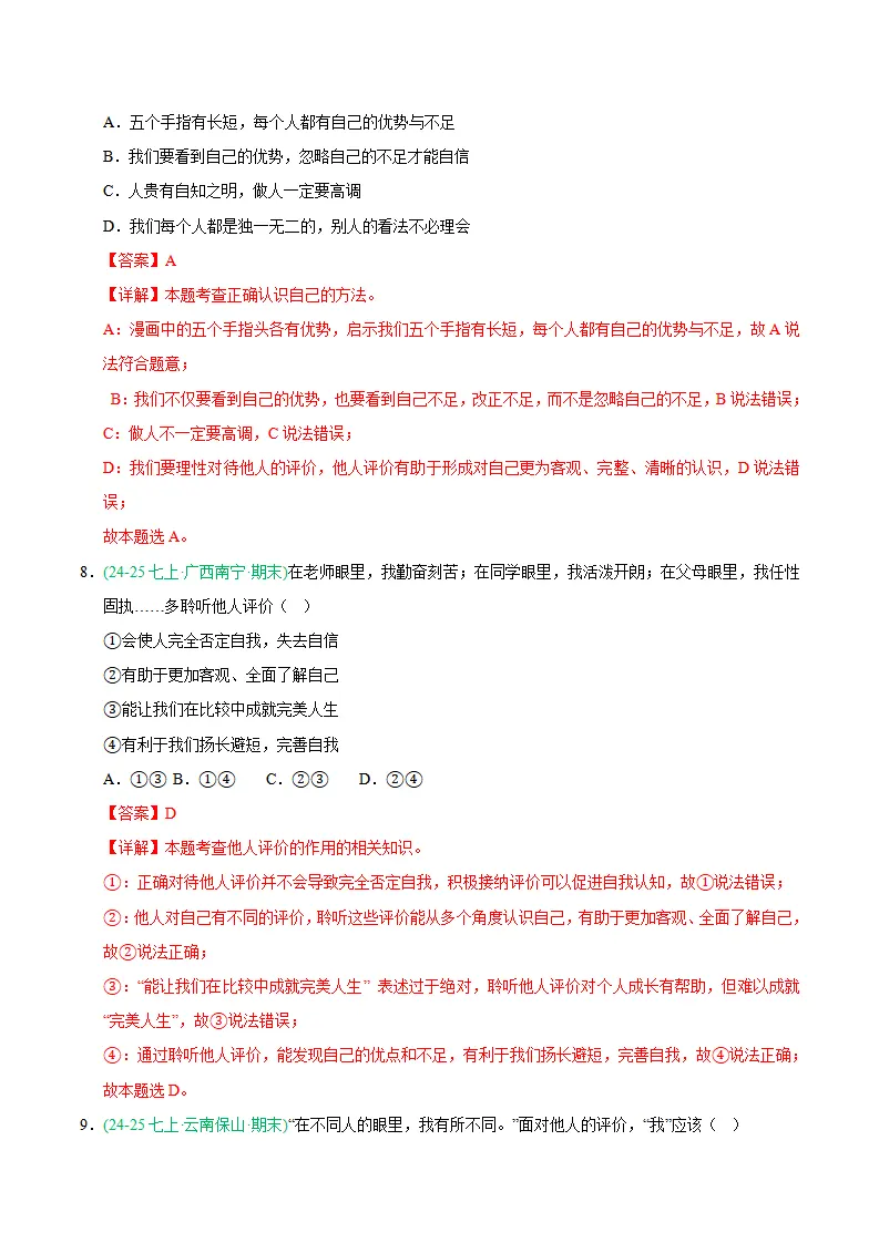 专题02 正确认识自我（期末真题汇编，统编版）（解析版）_05.webp