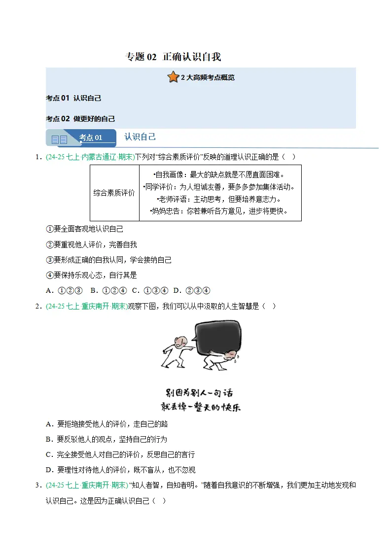 专题02 正确认识自我（期末真题汇编，统编版）（原卷版）_01.webp