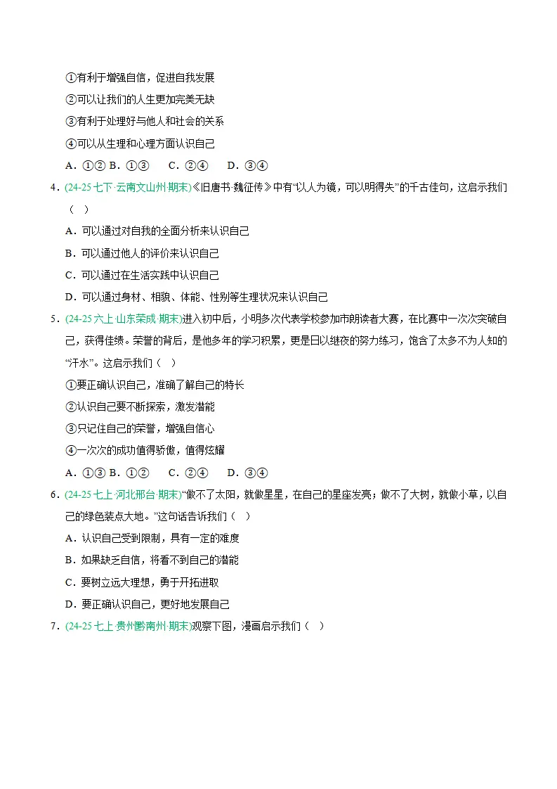 专题02 正确认识自我（期末真题汇编，统编版）（原卷版）_02.webp