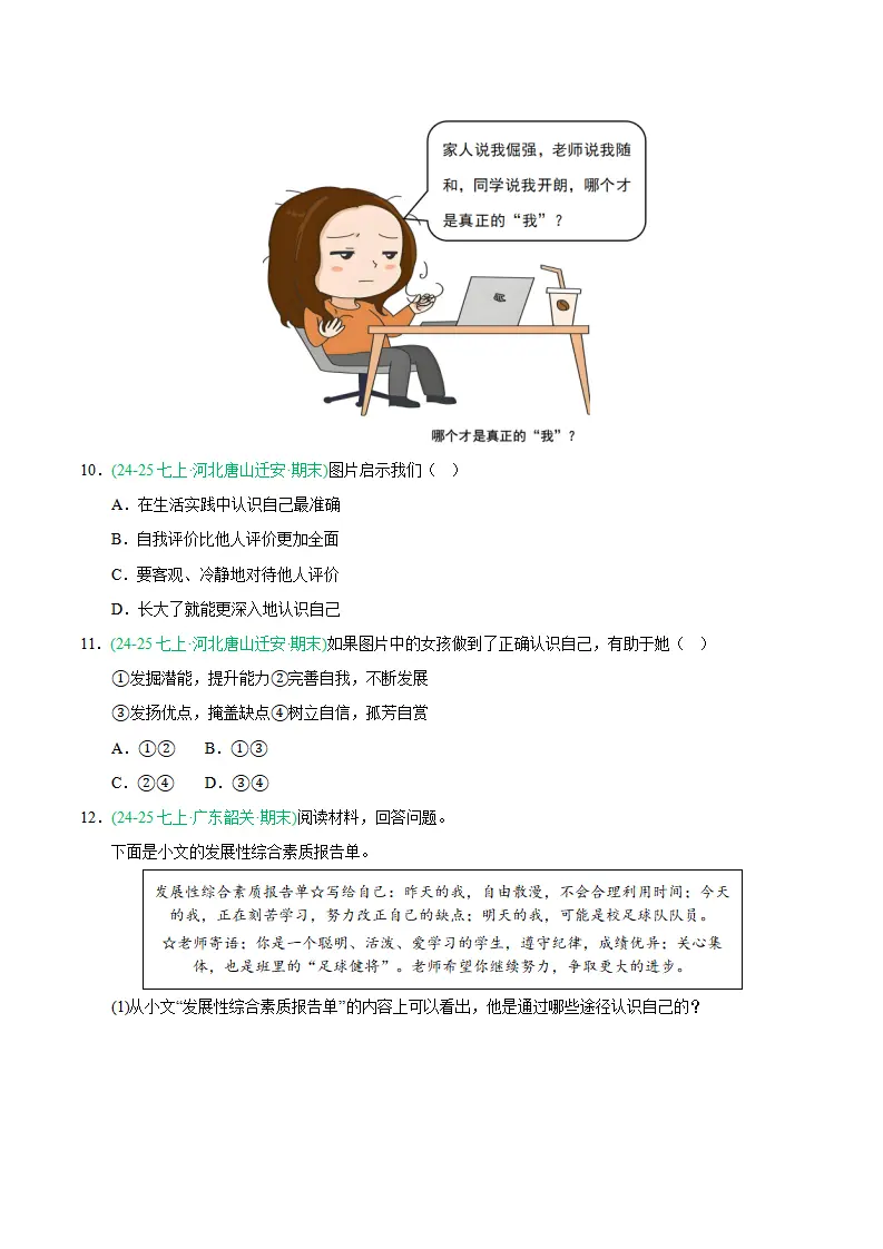专题02 正确认识自我（期末真题汇编，统编版）（原卷版）_04.webp