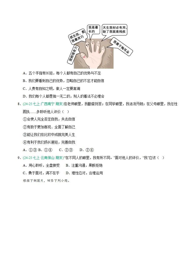 专题02 正确认识自我（期末真题汇编，统编版）（原卷版）_03.webp