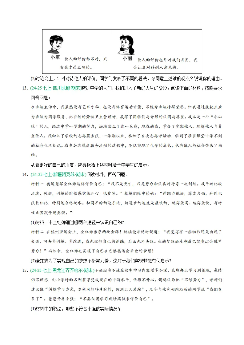 专题02 正确认识自我（期末真题汇编，统编版）（原卷版）_05.webp