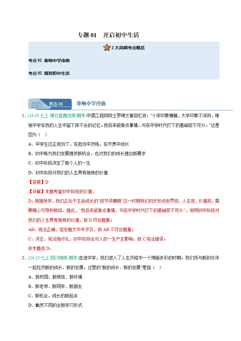 专题01 开启初中生活（期末真题汇编，统编版）（解析版）_01.webp