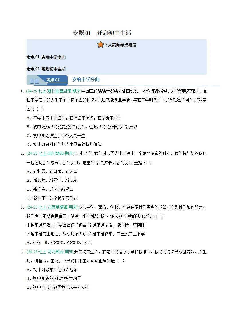 专题01 开启初中生活（期末真题汇编，统编版）（原卷版）_01.webp