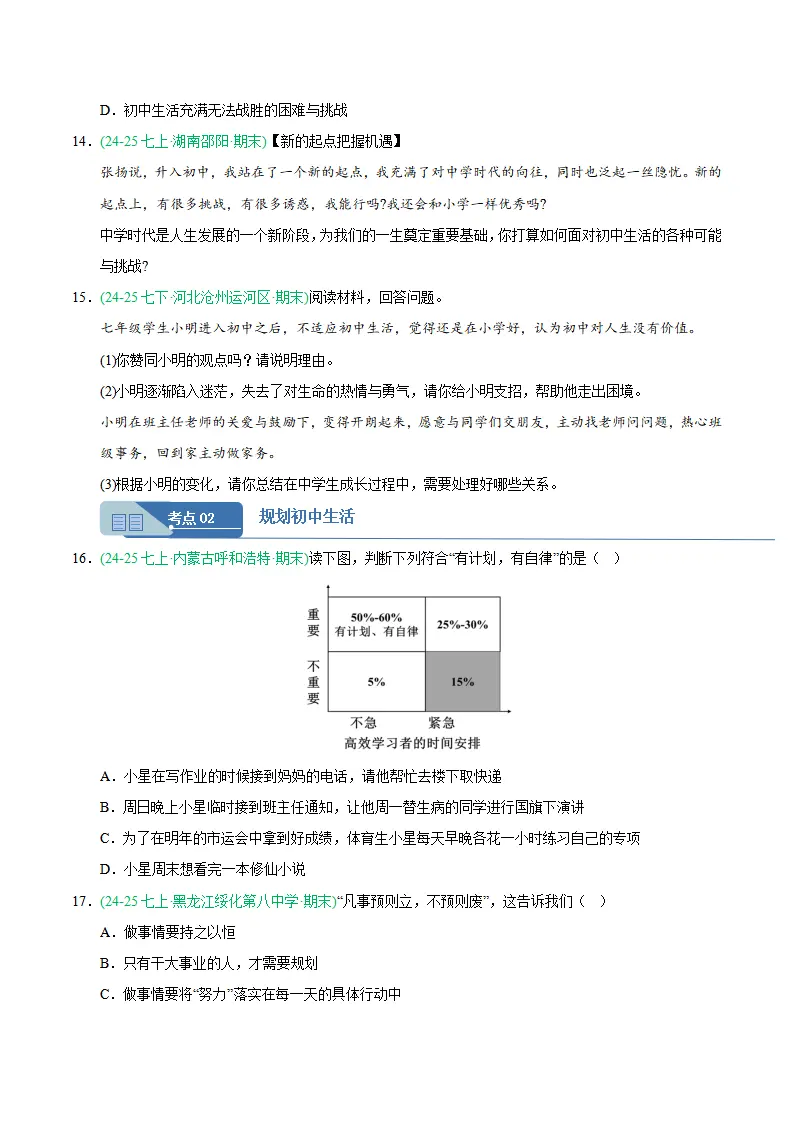 专题01 开启初中生活（期末真题汇编，统编版）（原卷版）_04.webp