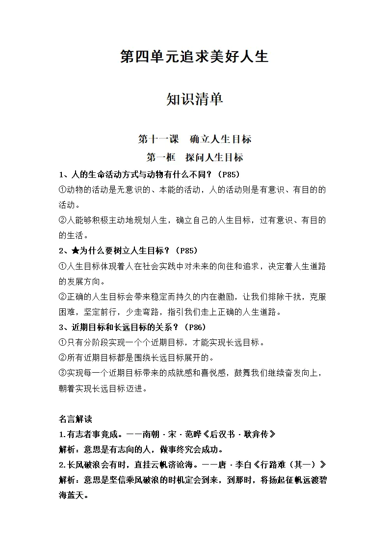 第四单元 追求美好人生（知识清单）-（统编版2024）_01.webp