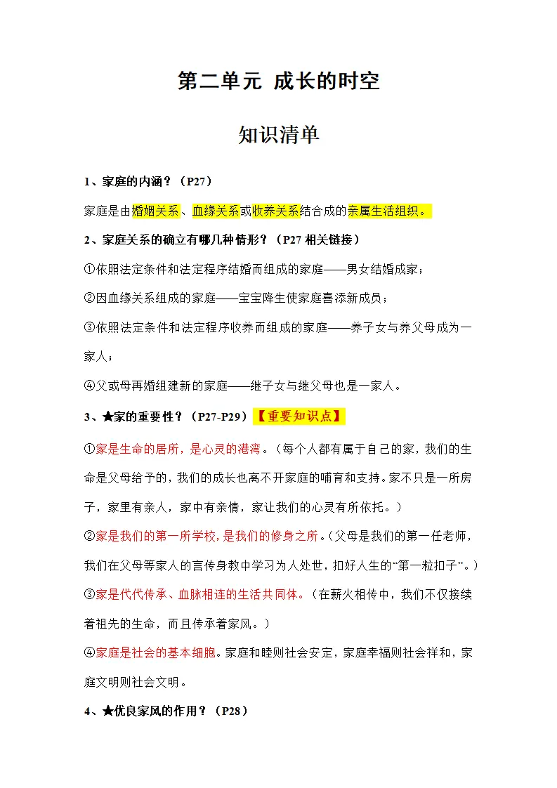 第二单元 成长的时空（知识清单）-（统编版2024）_01.webp