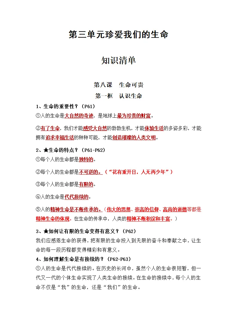 第三单元 珍爱我们的生命（知识清单）- （统编版2024）_01.webp
