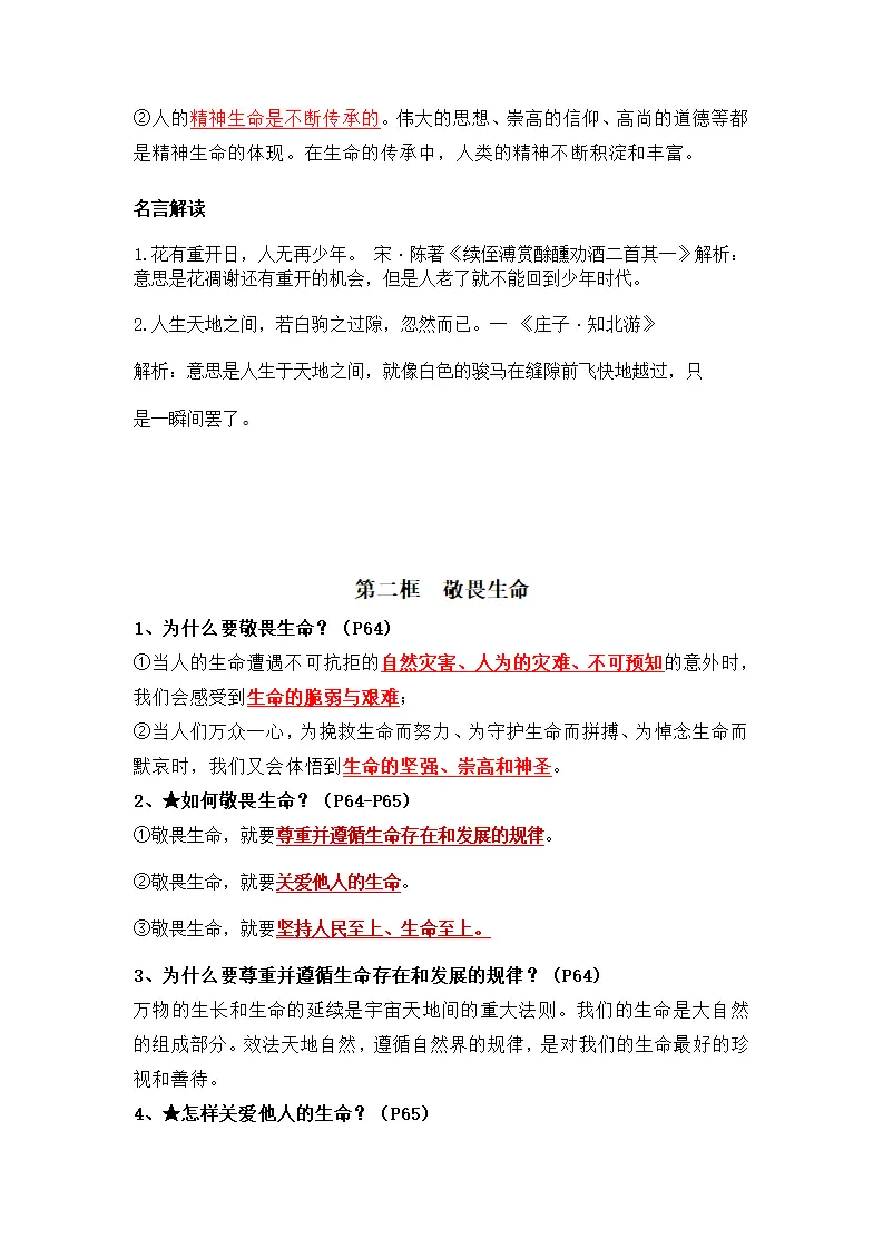 第三单元 珍爱我们的生命（知识清单）- （统编版2024）_02.webp
