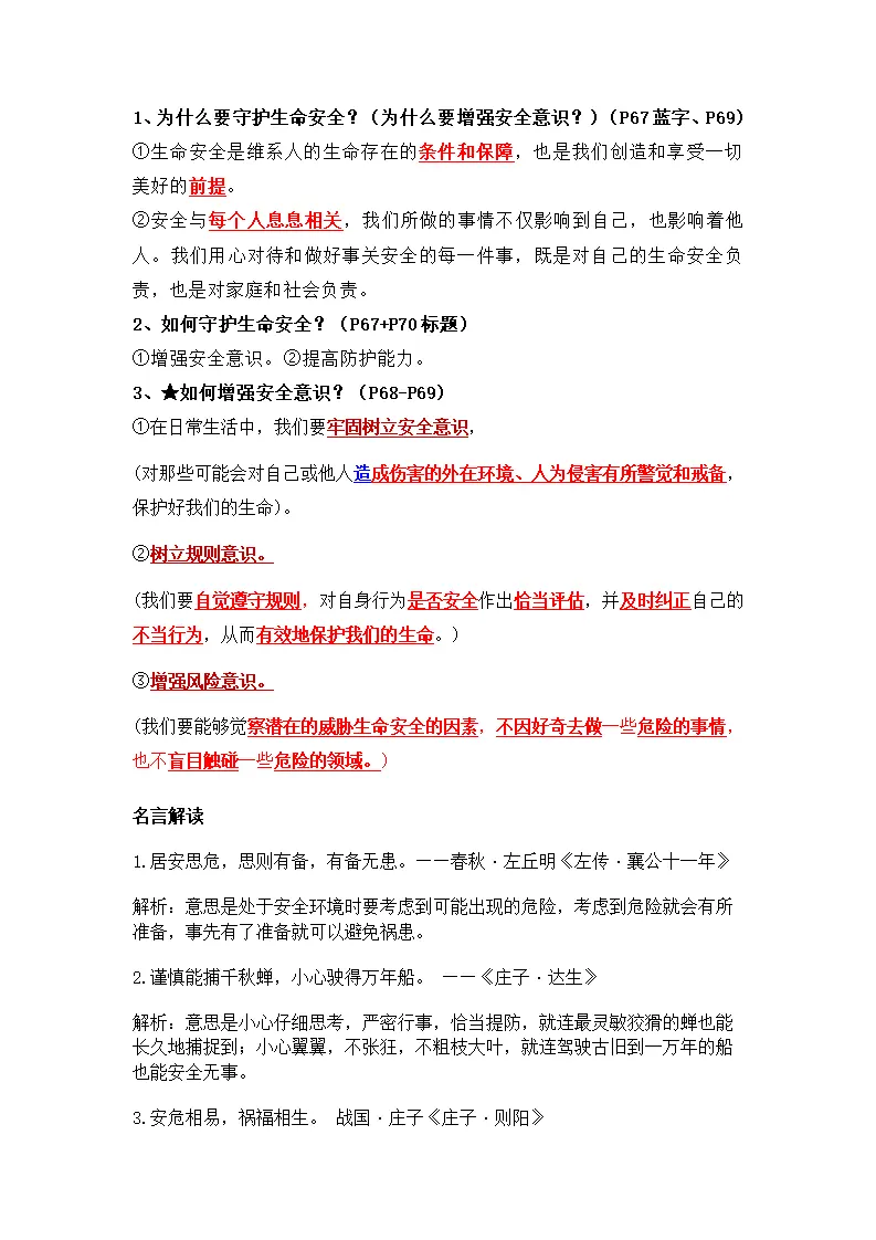 第三单元 珍爱我们的生命（知识清单）- （统编版2024）_04.webp