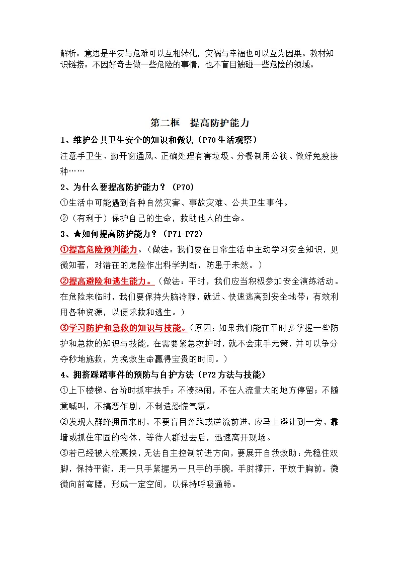 第三单元 珍爱我们的生命（知识清单）- （统编版2024）_05.webp