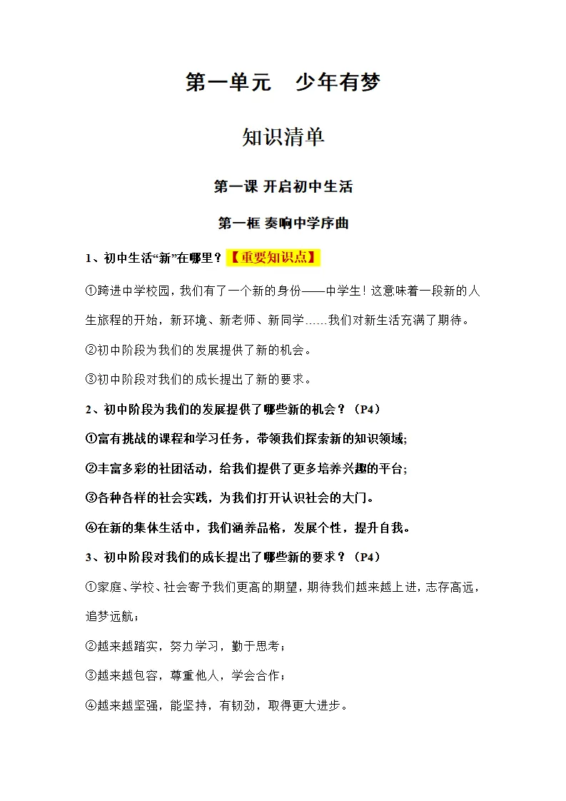 第一单元 少年有梦（知识清单）-（统编版2024）_01.webp