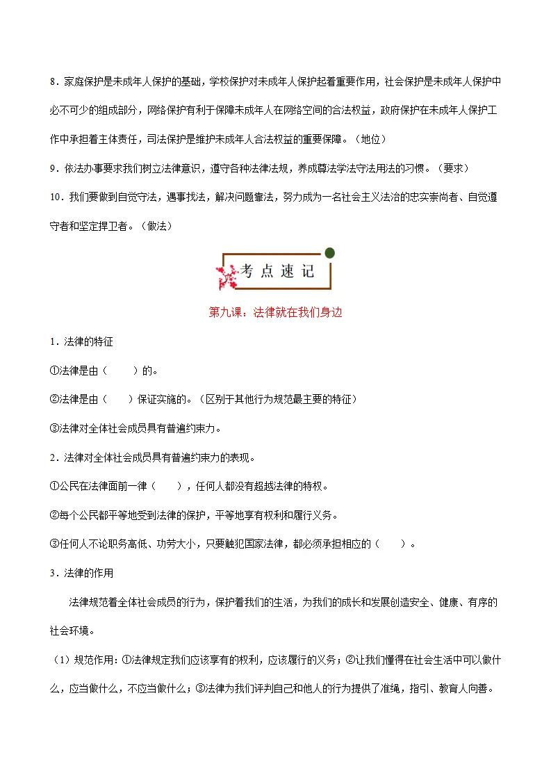 第四单元 走进法治天地（思维导图 核心观点 考点速记 素养提升 古语俗语 单元小结_02.webp