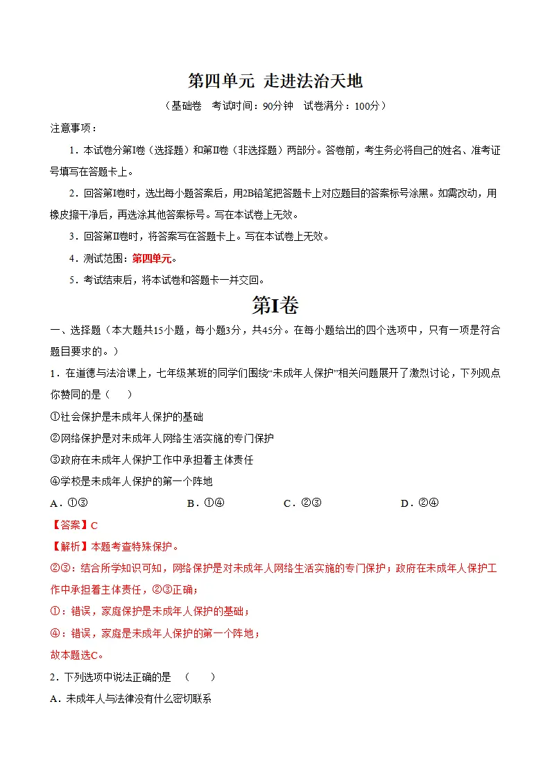 第四单元 走进法治天地（单元测试·基础卷）（教师版）_01.webp