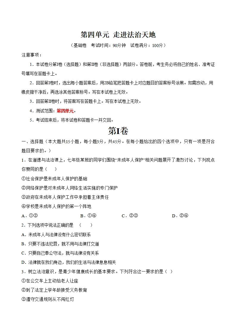第四单元 走进法治天地（单元测试·基础卷）（学生版）_01.webp