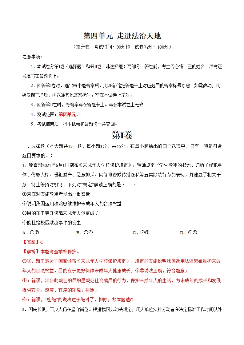 第四单元 走进法治天地 （单元测试·提升卷）（教师版）_01.webp