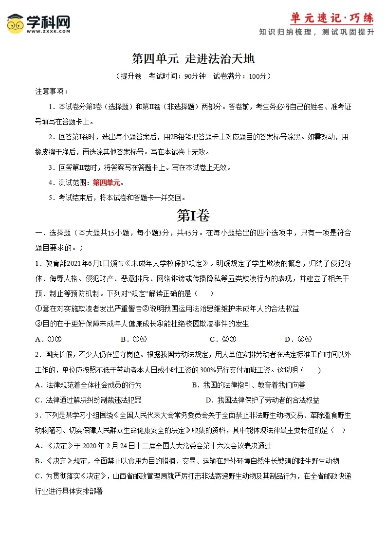 第四单元 走进法治天地 （单元测试·提升卷）（学生版）_01.webp