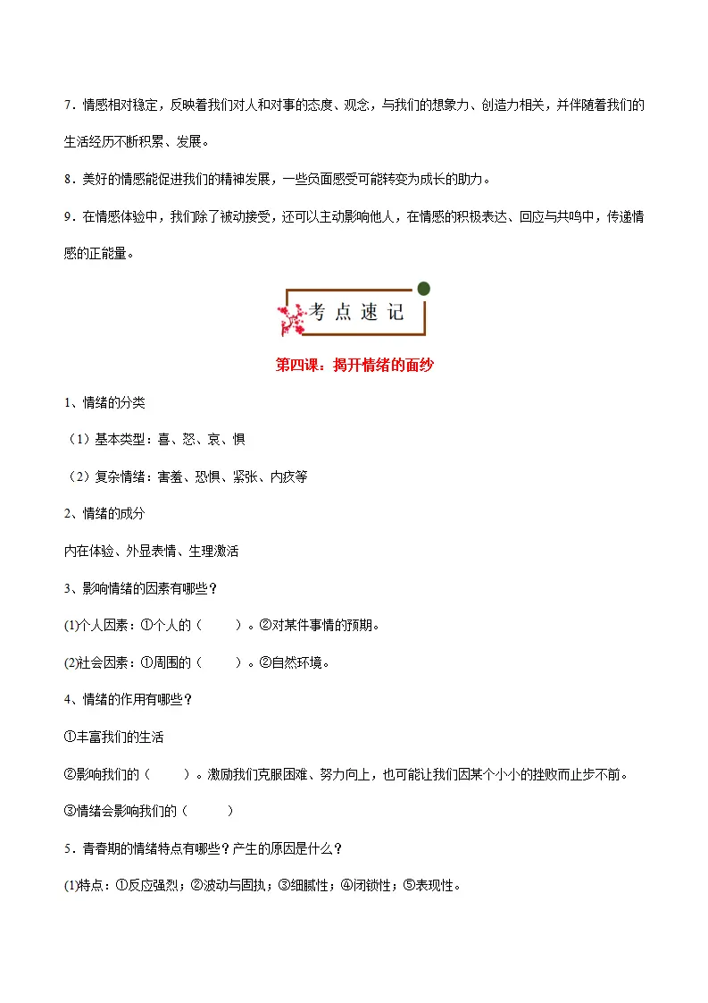 第二单元 做情绪情感的主人（思维导图 核心观点 考点速记 素养提升 古语俗语 单元小结_03.webp