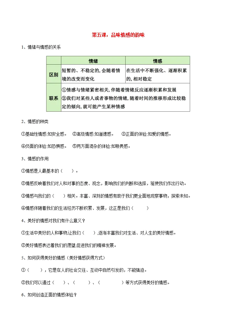 第二单元 做情绪情感的主人（思维导图 核心观点 考点速记 素养提升 古语俗语 单元小结_05.webp