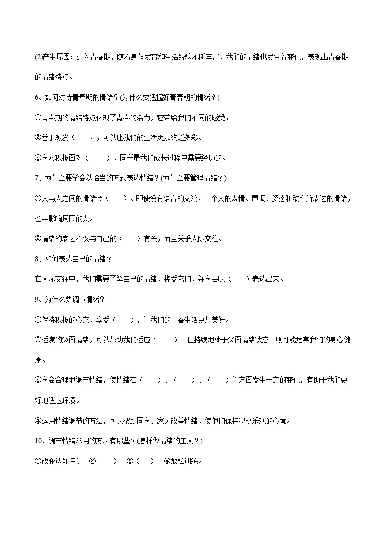 第二单元 做情绪情感的主人（思维导图 核心观点 考点速记 素养提升 古语俗语 单元小结_04.webp