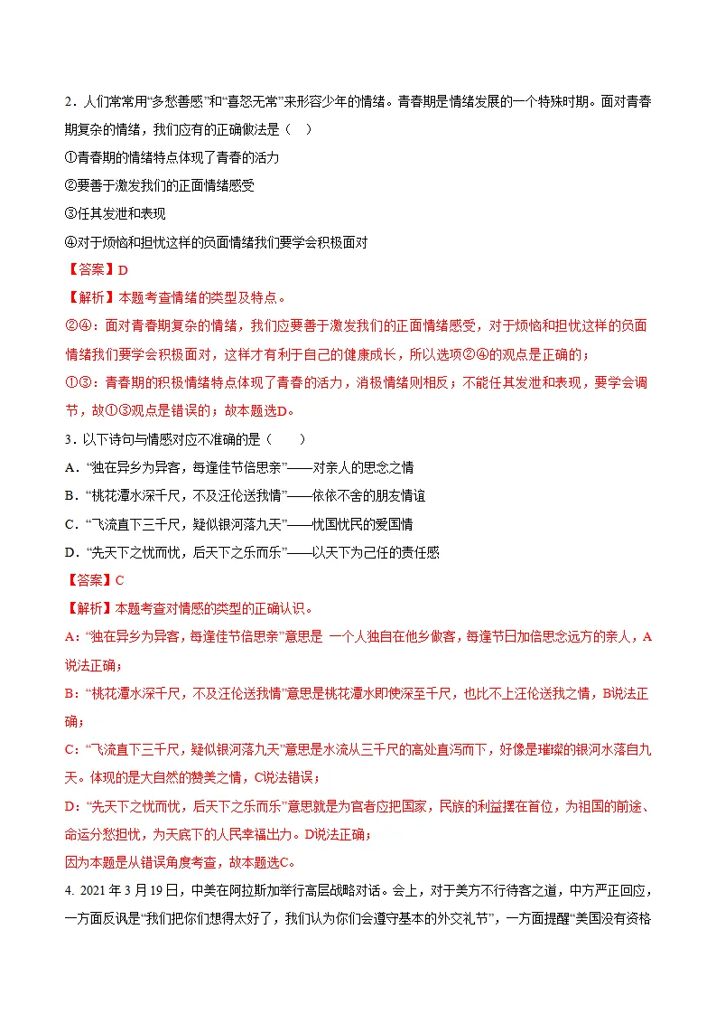 第二单元 做情绪情感的主人 （单元测试·提升卷）（教师版）_02.webp