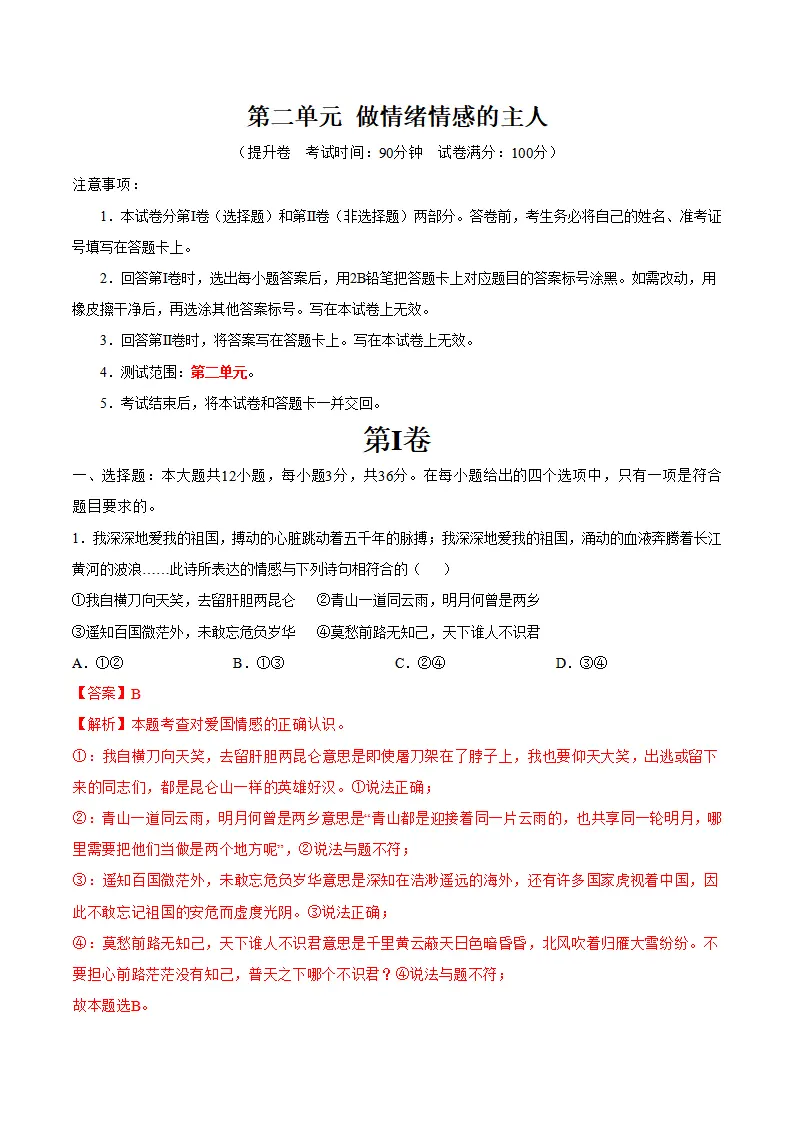 第二单元 做情绪情感的主人 （单元测试·提升卷）（教师版）_01.webp