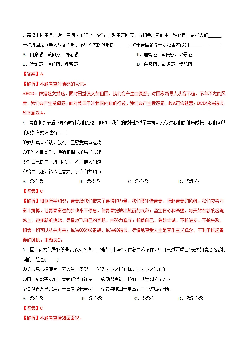 第二单元 做情绪情感的主人 （单元测试·提升卷）（教师版）_03.webp