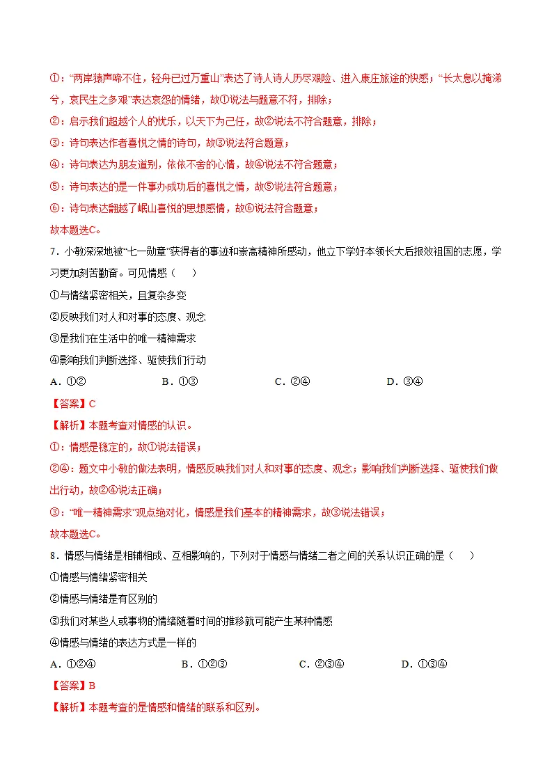 第二单元 做情绪情感的主人 （单元测试·提升卷）（教师版）_04.webp