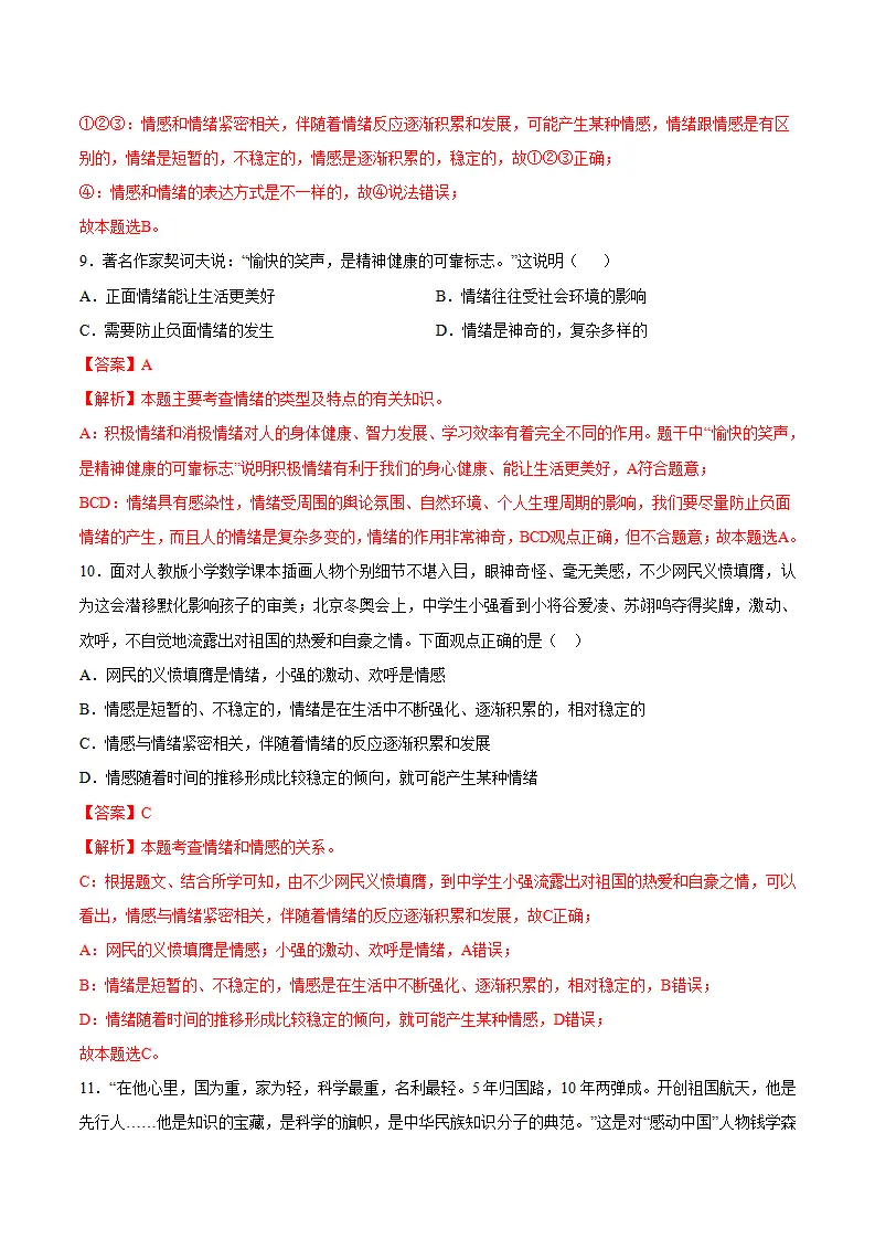 第二单元 做情绪情感的主人 （单元测试·提升卷）（教师版）_05.webp