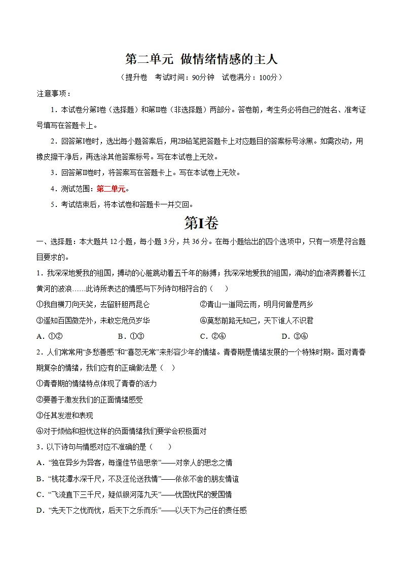 第二单元 做情绪情感的主人 （单元测试·提升卷）（学生版）_01.webp