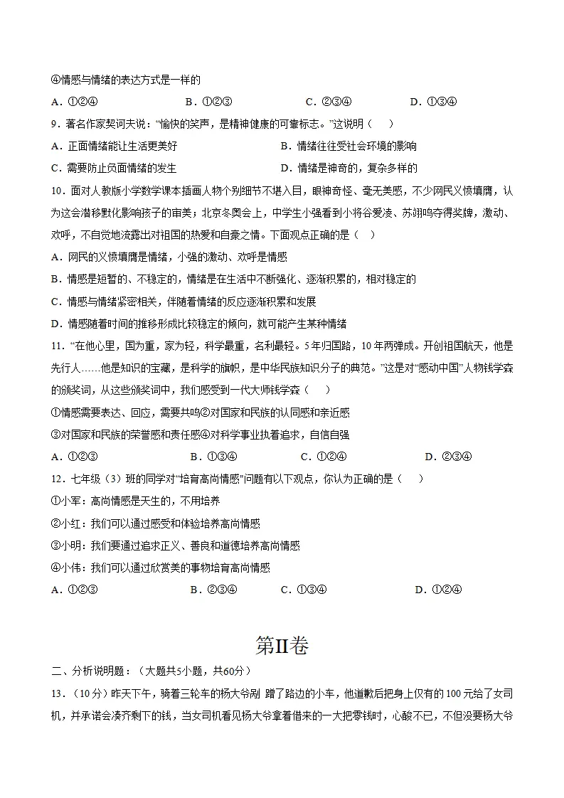 第二单元 做情绪情感的主人 （单元测试·提升卷）（学生版）_03.webp