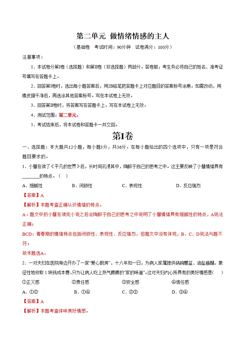 第二单元  做情绪情感的主人 （单元测试·基础卷）（教师版）_01.webp