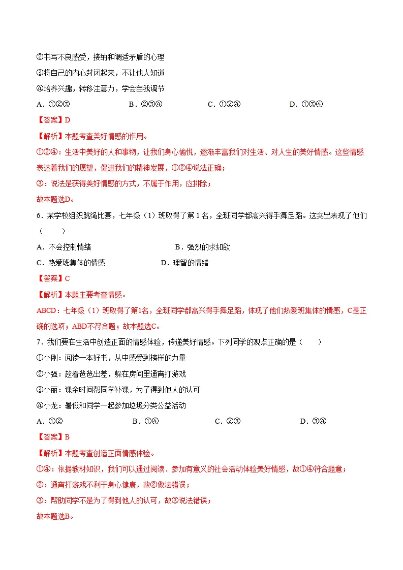第二单元  做情绪情感的主人 （单元测试·基础卷）（教师版）_03.webp