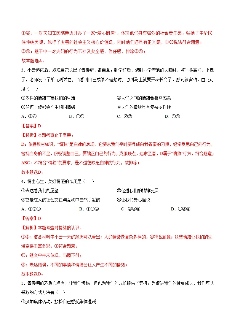 第二单元  做情绪情感的主人 （单元测试·基础卷）（教师版）_02.webp